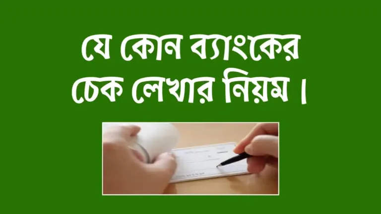 চেক লেখার নিয়ম