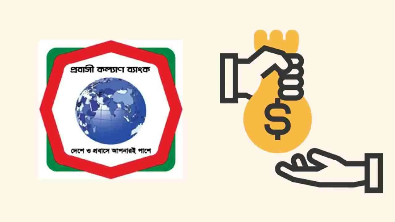 প্রবাসী কল্যাণ ব্যাংক লোন